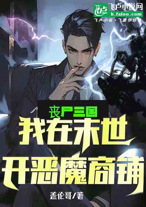 丧尸三国:我在末世开恶魔商铺_盖伦哥小说_全本小说下载_飞卢小说网 丧尸三国:我在末世开恶魔商铺_盖伦哥小说_全本小说下载_飞卢小说网