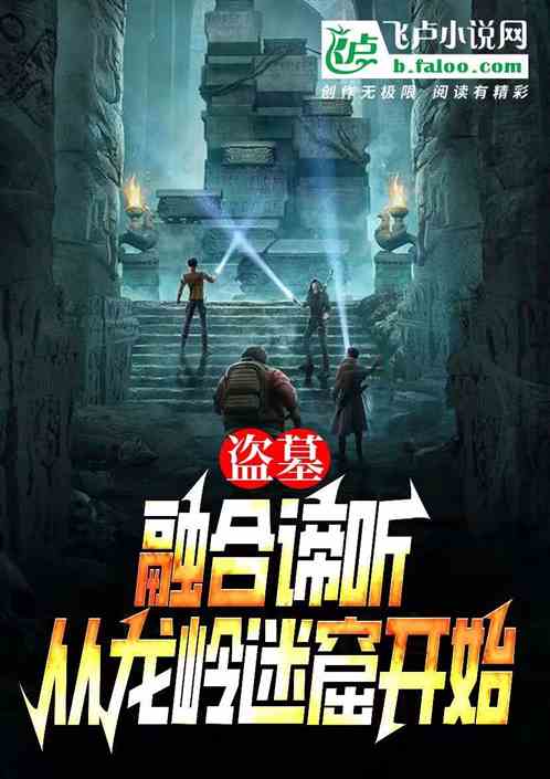 盗墓：融合谛听，从龙岭迷窟开始