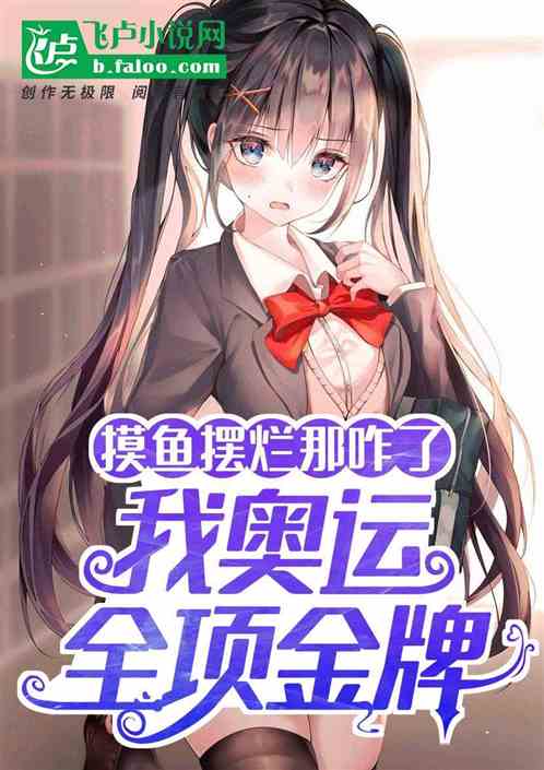 摸鱼摆烂那咋了，我奥运全项金牌