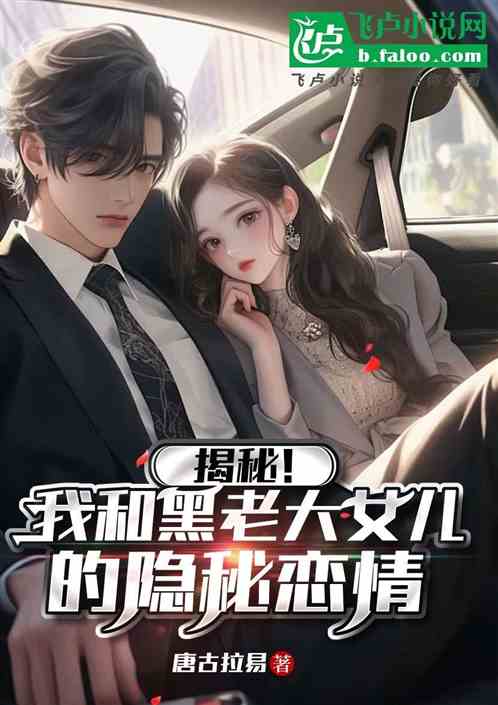 揭秘！我和黑老大女儿的隐秘恋情