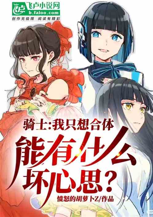 骑士：只想合体，有什么坏心思？