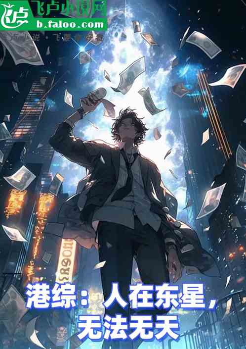 港综：人在东星，无法无天