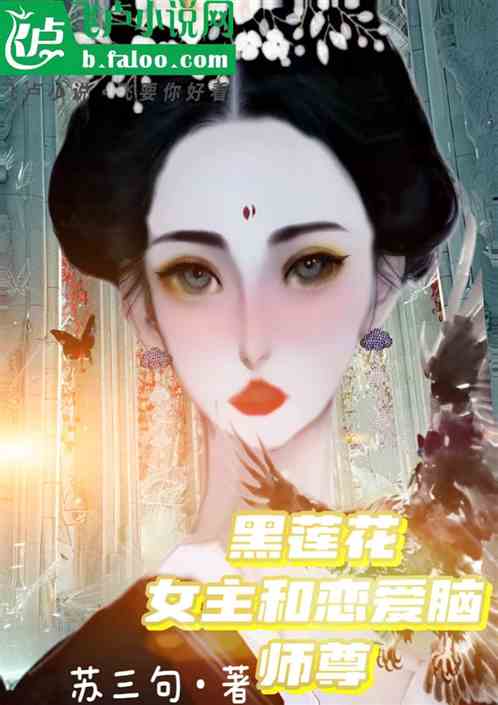 黑莲花女主和恋爱脑师尊