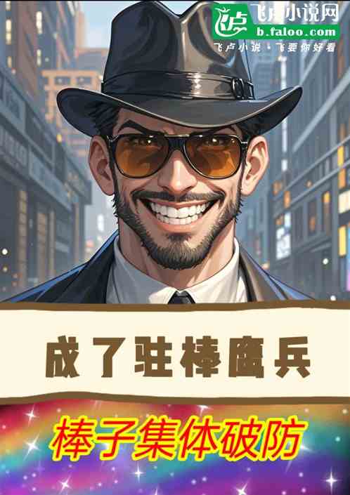 成了驻棒鹰兵，棒子集体破防！