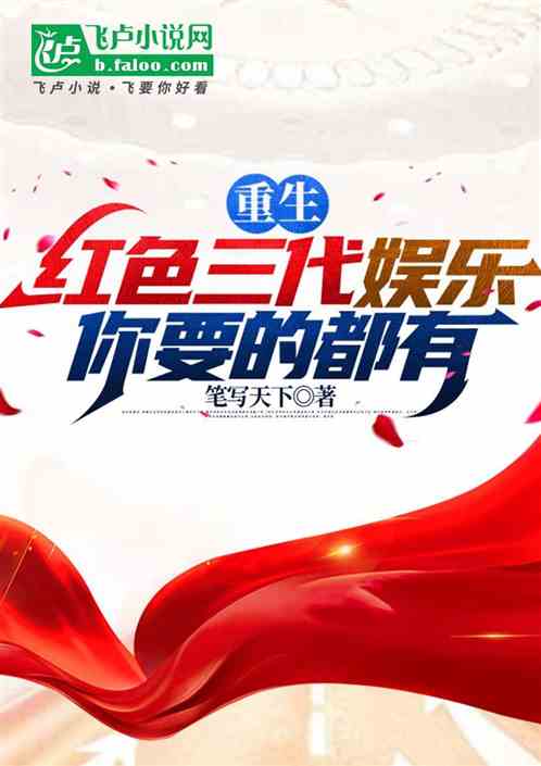 我在红旗下长大，你万亿有屁用？