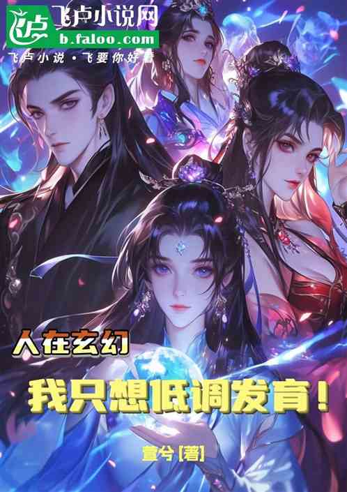 人在玄幻：我只想低调发育！