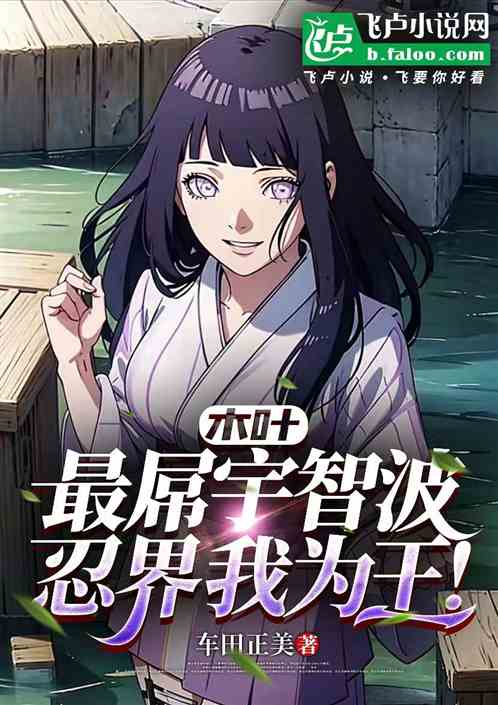 木叶：最屌宇智波，忍界我为王