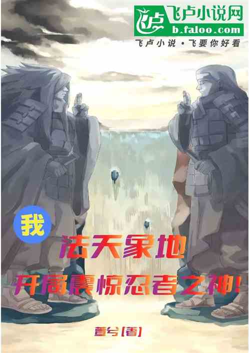 我法天象地，开局震惊忍者之神！