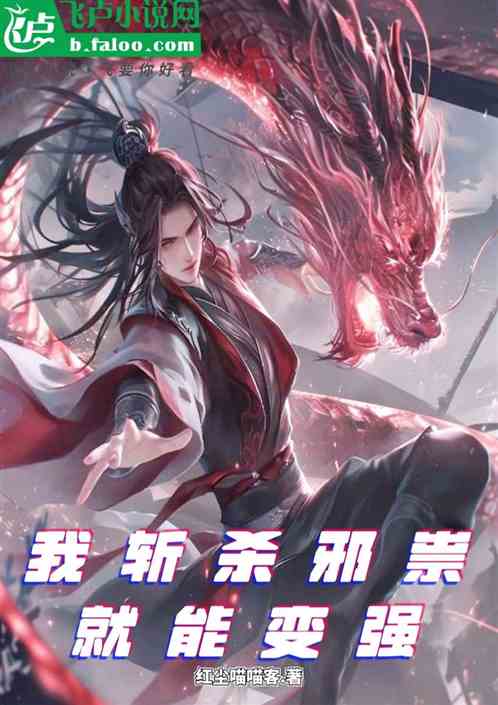 我，斩杀邪祟，就能变强！