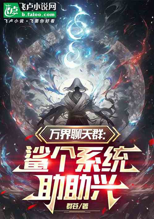 万界聊天群鲨个系统助助兴