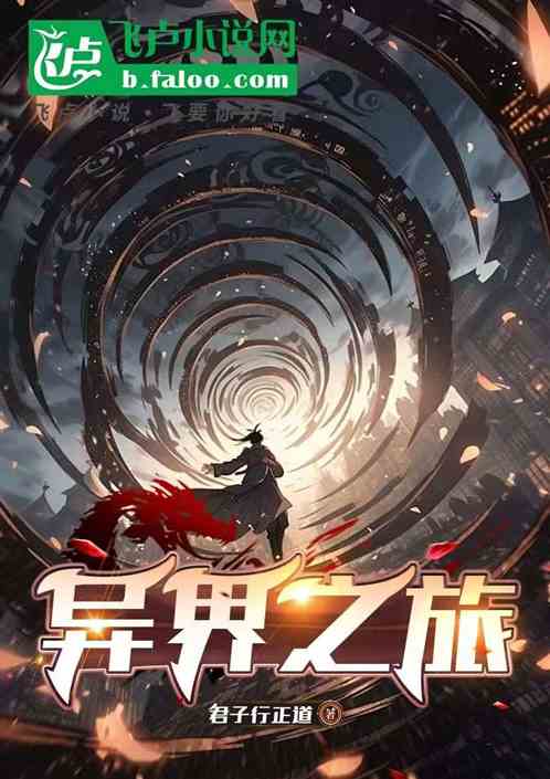 异界之旅