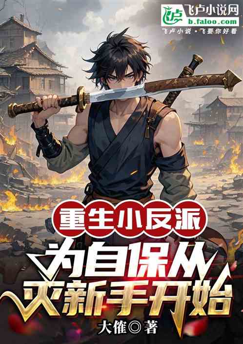 重生小反派丨为自保从灭新手开始