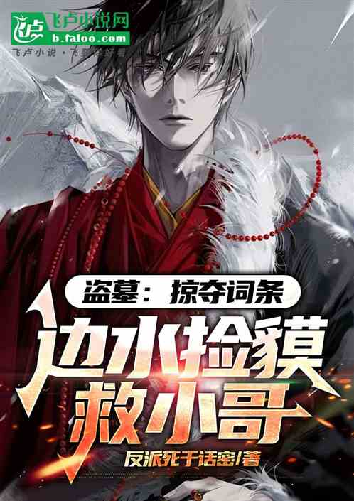 盗墓：掠夺词条，边水捡貘救小哥