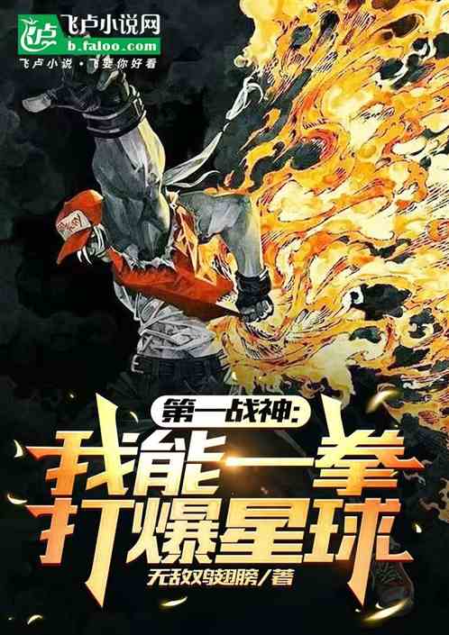 第一战神：我能一拳打爆星球
