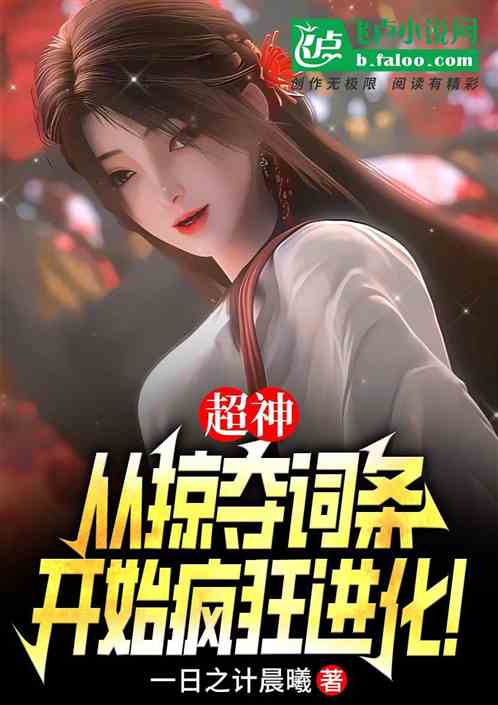 超神：从掠夺词条开始疯狂进化！