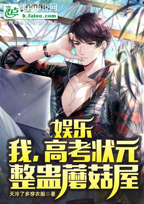 娱乐：我！高考状元，整蛊蘑菇屋