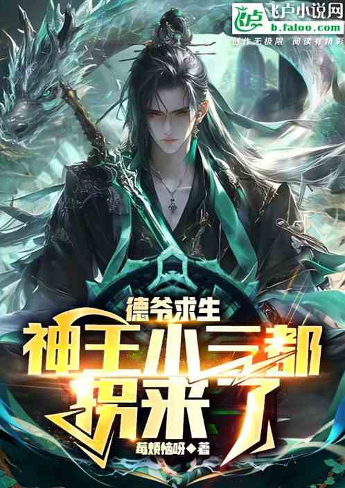 逆天系统:爆梗人都绷不住啦 逆天系统:爆梗人都绷不住啦