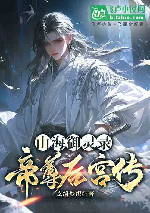 山海御灵录：帝尊后宫传