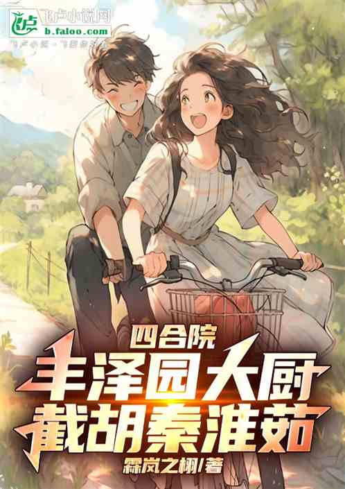 四合院：丰泽园大厨，截胡秦淮茹