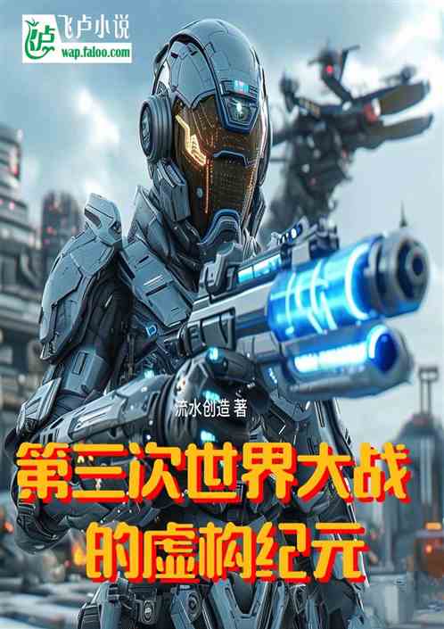 第三次世界大战的虚构纪元