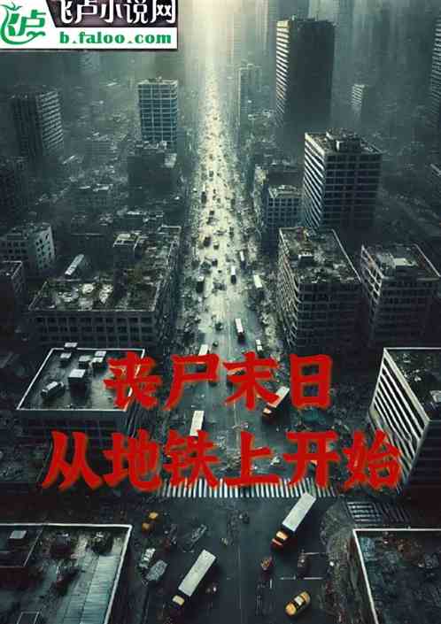 丧尸末日：从地铁上开始