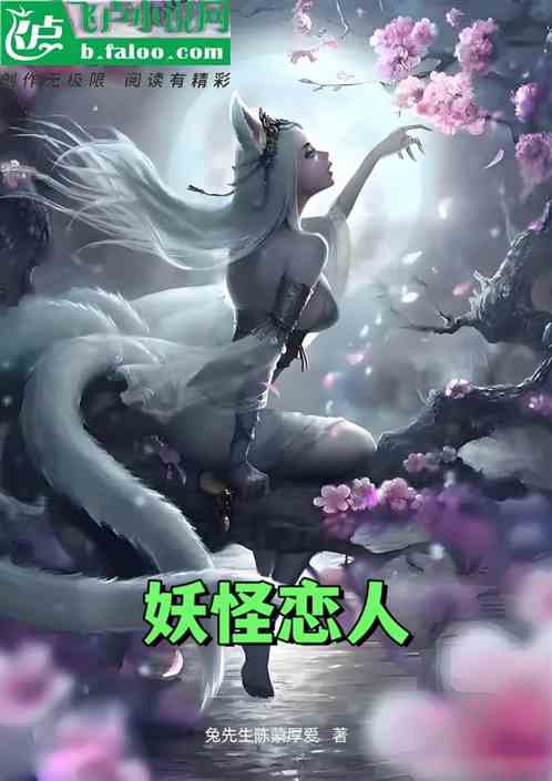 妖怪恋人