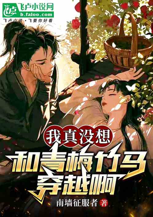我真没想和青梅竹马穿越啊