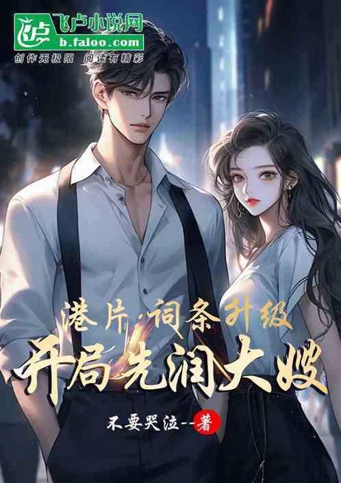 港片:词条升级,开局先润大嫂 港片:词条升级,开局先润大嫂