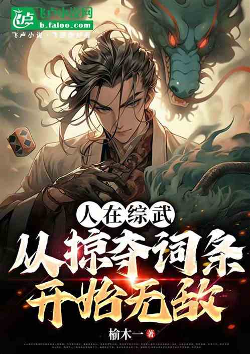 人在综武从掠夺词条开始无敌 人在综武从掠夺词条开始无敌