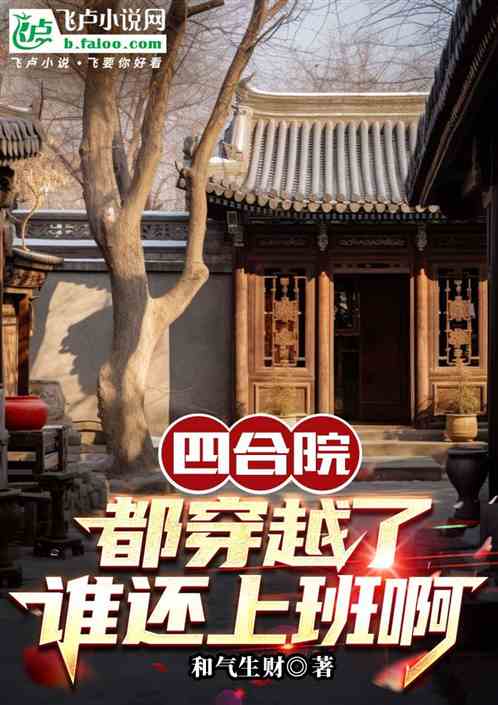 四合院：都穿越了，谁还上班啊