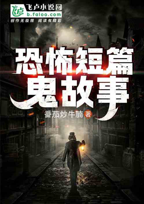 恐怖短篇鬼故事