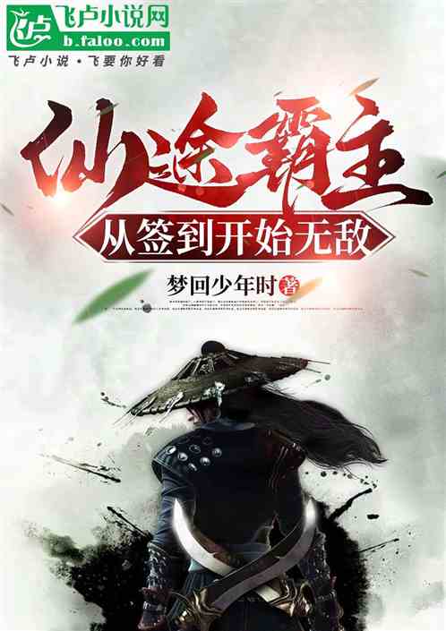 仙途霸主从签到开始无敌