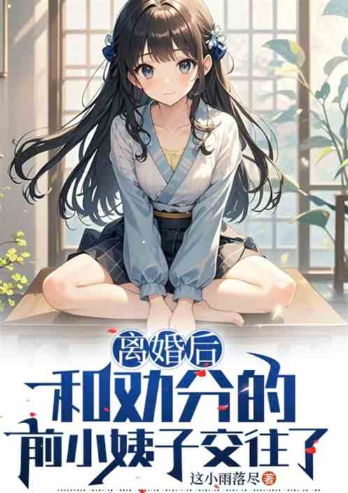 离婚后，和劝分的前小姨子交往了