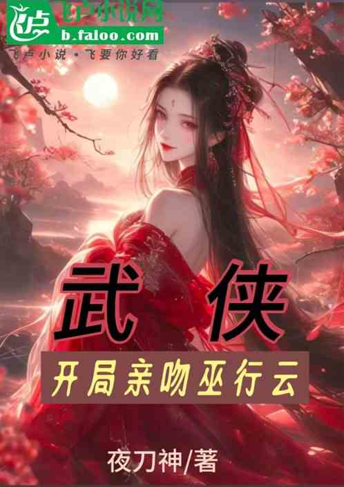 武侠：开局亲吻巫行云