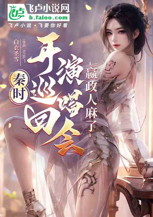 秦时：开巡回演唱会，嬴政人麻了