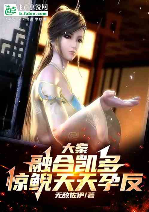 大秦：融合凯多，惊鲵天天孕反