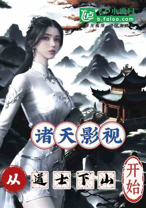 从道士下山开始