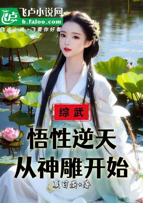 综武:悟性逆天,从神雕开始 综武:悟性逆天,从神雕开始
