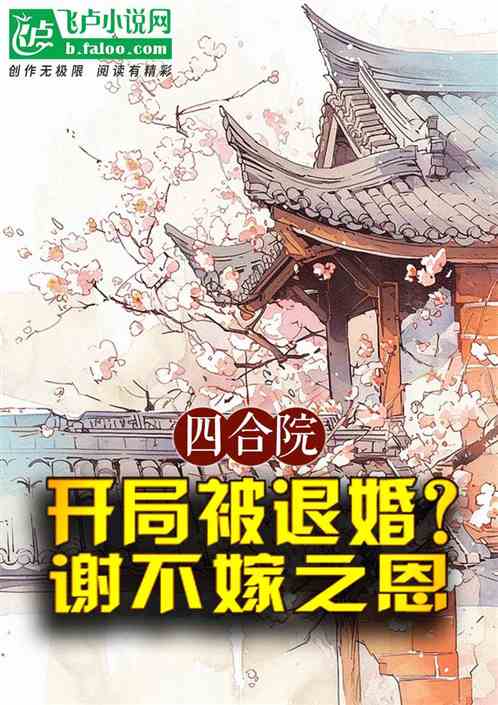 四合院:开局被退婚?谢不嫁之恩 四合院:开局被退婚?谢不嫁之恩