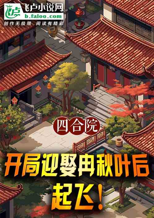四合院:开局迎娶冉秋叶后起飞! 四合院:开局迎娶冉秋叶后起飞!