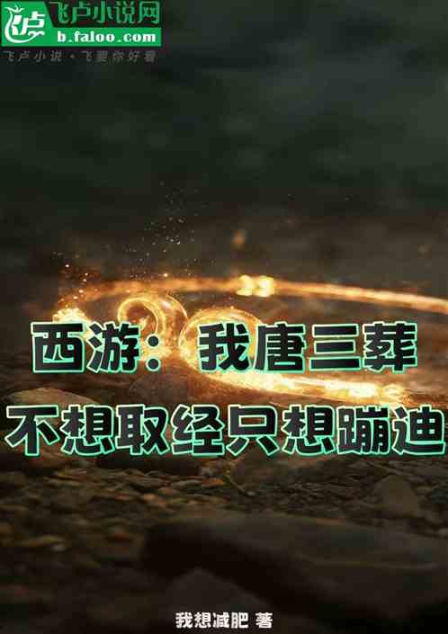 西游：我唐三葬不想取经只想蹦迪