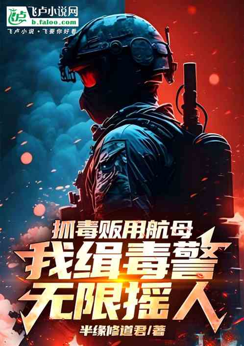 抓毒贩用航母，我缉毒警无限摇人