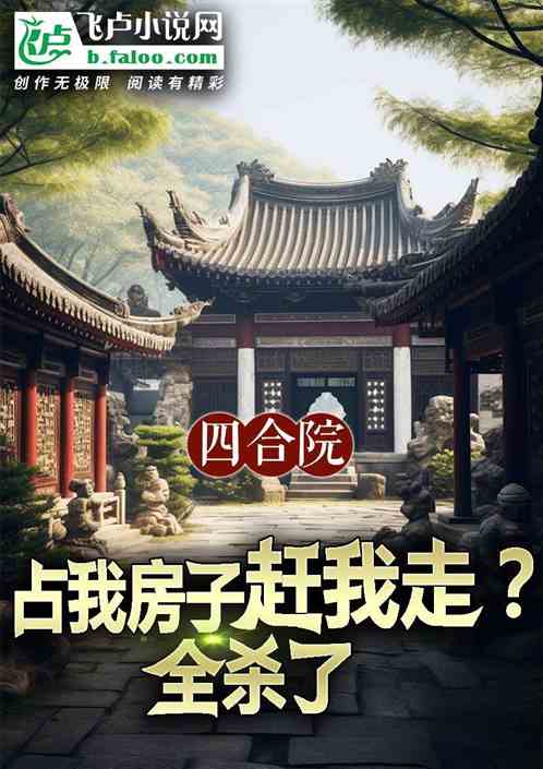 四合院：占我房子赶我走？全杀了