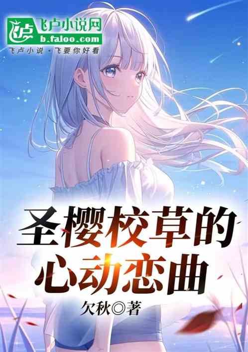 圣樱校草的心动恋曲