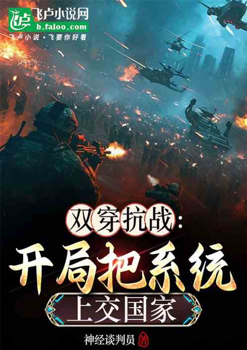 双穿抗战:我把系统上交国家 双穿抗战:我把系统上交国家