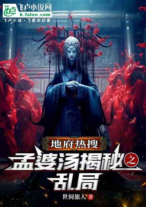 地府热搜孟婆汤解密之乱局