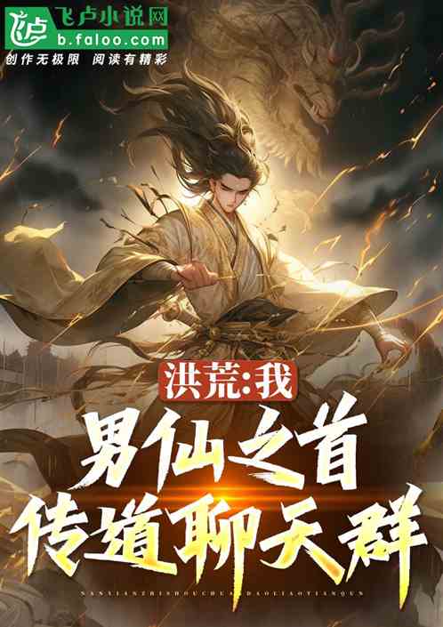 洪荒：我，东华帝君，加入聊天群