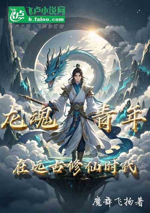 龙魂青年在远古修仙时代