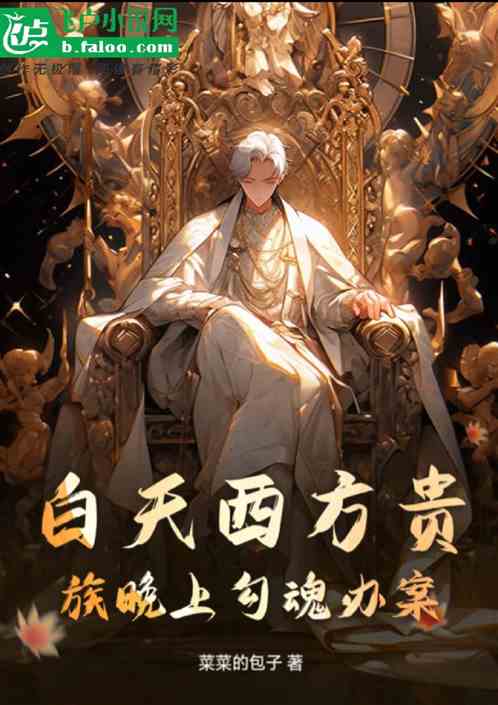 白天西方贵族，晚上勾魂办案