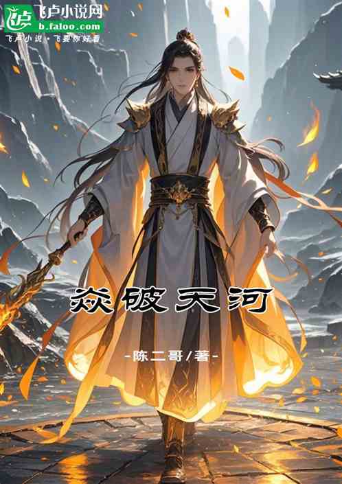 焱破天河